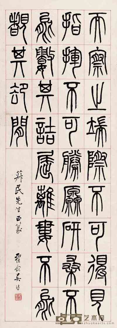 吴咨 书法 立轴 133×48cm